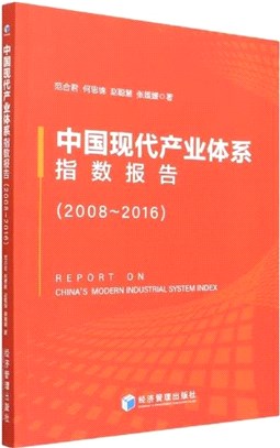 中國現代產業體系指數報告2008-2016（簡體書）