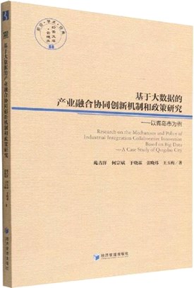 基於大數據的產業融合協同創新機制和政策研究：以青島市為例（簡體書）