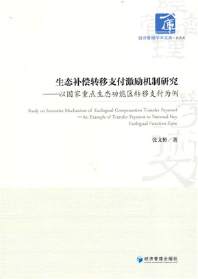 生態補償轉移支付激勵機制研究：以國家重點生態功能區轉移支付為例（簡體書）