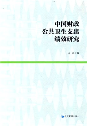 中國財政公共衛生支出績效研究（簡體書）