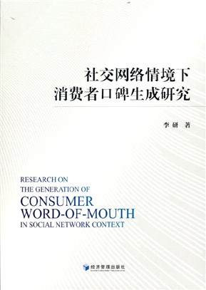 社交網絡情境下消費者口碑生成研究（簡體書）