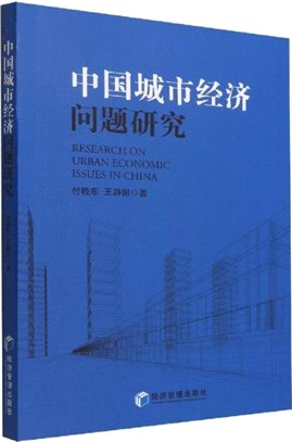 中國城市經濟問題研究（簡體書）