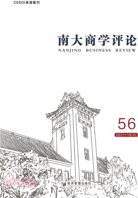 南大商學評論(第56輯)（簡體書）