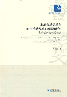 本地市場需求與耐用消費品出口質量研究：基於創新機制的視角（簡體書）