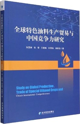 全球特色油料生產貿易與中國競爭力研究（簡體書）