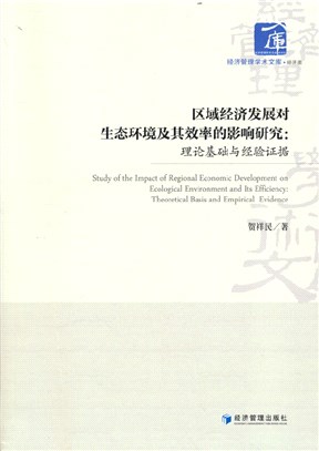區域經濟發展對生態環境及其效率的影響研究：理論基礎與經驗證據（簡體書）