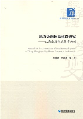 地方金融體系建設研究：以湖南省張家界市為例（簡體書）