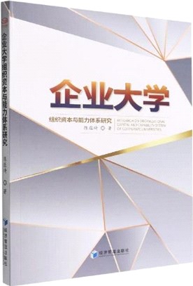 企業大學組織資本與能力體系研究（簡體書）