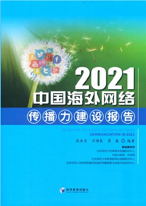 2021中國海外網絡傳播力建設報告（簡體書）