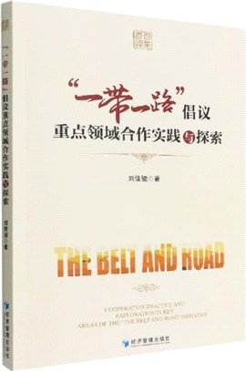 “一帶一路”倡議重點領域合作實踐與探索（簡體書）