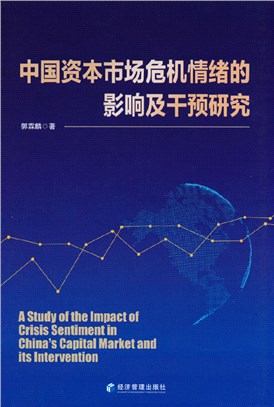 中國資本市場危機情緒的影響及干預研究（簡體書）