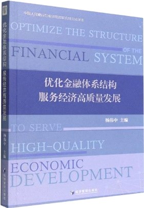 優化金融體系結構 服務經濟高質量發展（簡體書）