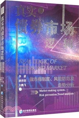 真實的資本市場邏輯：中國資本市場投資者結構、財富效應和風險控制研究（簡體書）