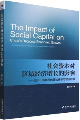 社會資本對區域經濟增長的影響：基於三重屬性的理論分析與實證檢驗（簡體書）