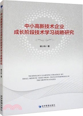 中小高新技術企業成長階段技術學習戰略研究（簡體書）