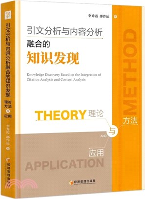 引文分析與內容分析融合的知識發現：理論、方法與應用（簡體書）