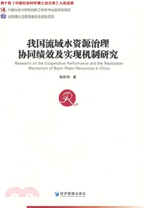 我國流域水資源治理協同績效及實現機制研究（簡體書）