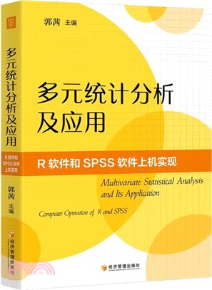 多元統計分析及應用：R軟件和SPSS軟件上機實現（簡體書）