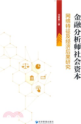 金融分析師社會資本：網絡特徵及經濟後果研究（簡體書）