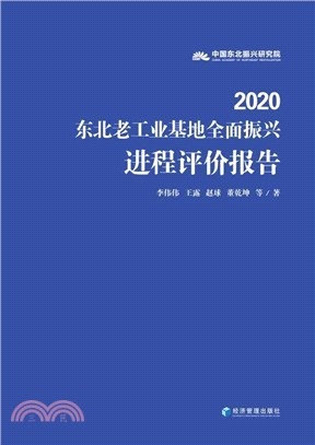 2020東北老工業基地全面振興進程評價報告（簡體書）
