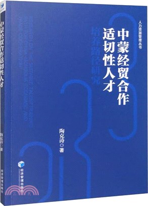 中蒙經貿合作適切性人才培養路徑研究（簡體書）