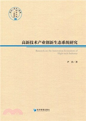 高新技術產業創新生態系統研究（簡體書）