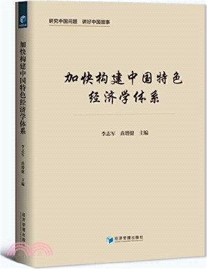 加快構建中國特色經濟學體系（簡體書）