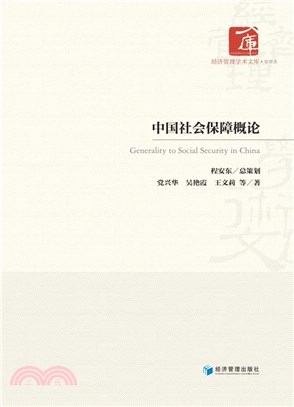 中國社會保障概論（簡體書）