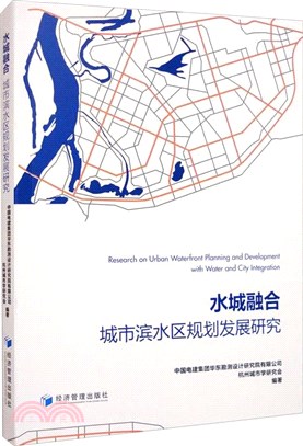 水城融合：城市濱水區規劃發展研究（簡體書）