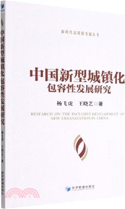 中國新型城鎮化包容性發展研究（簡體書）