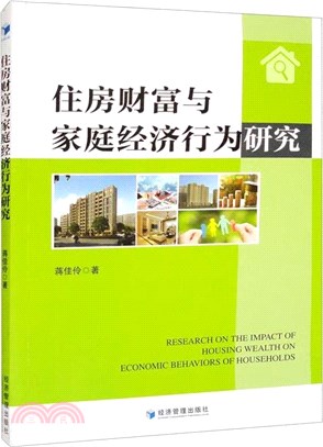 住房財富與家庭經濟行為研究（簡體書）