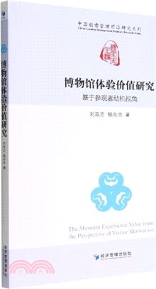 博物館體驗價值研究：基於參觀者動機視角（簡體書）