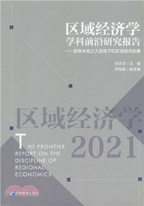 區域經濟學學科前沿研究報告：百年未有之大變局下的區域經濟發展(2021)（簡體書）