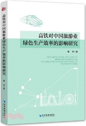 高鐵對中國旅遊業綠色生產效率的影響研究（簡體書）