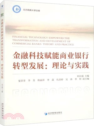 金融科技賦能商業銀行轉型發展：理論與實踐（簡體書）