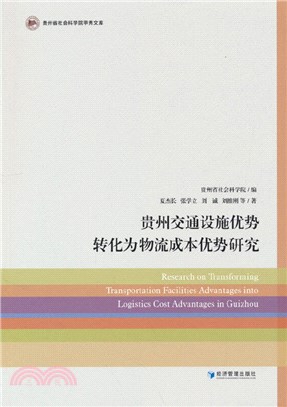 貴州交通設施優勢轉化為物流成本優勢研究（簡體書）