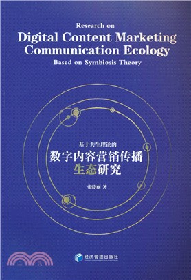 基於共生理論的數字內容營銷傳播生態研究（簡體書）