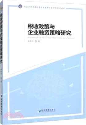 稅收政策與企業融資策略研究（簡體書）