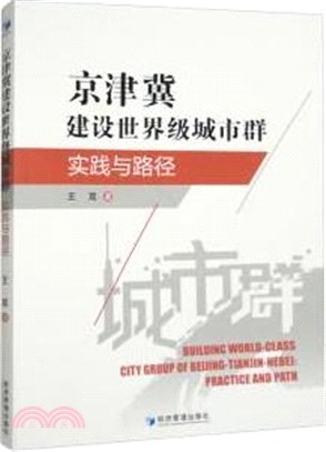 京津冀建設世界級城市群：實踐與路徑（簡體書）