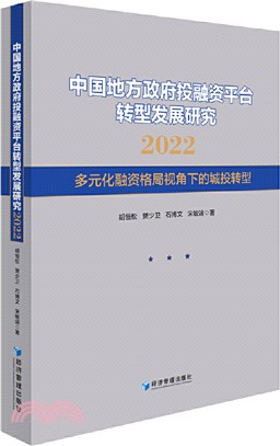 中國地方政府投融資平臺轉型發展研究2022：多元化融資格局視角下的城投轉型（簡體書）