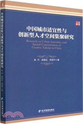 中國城市適宜性與創新型人才空間集聚研究（簡體書）