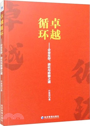 卓越循環：企業生存、進化與防禦之道（簡體書）