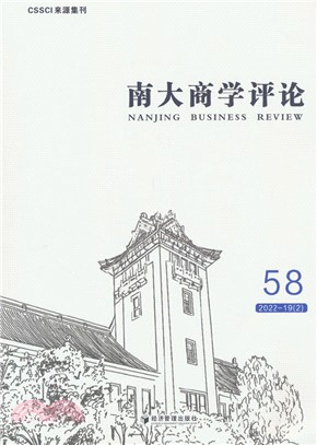 南大商學評論‧第58輯（簡體書）