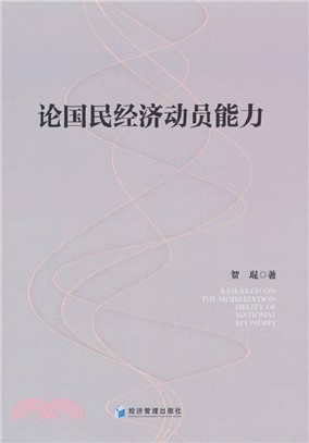 論國民經濟動員能力（簡體書）