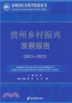 貴州鄉村振興發展報告2021-2022（簡體書）