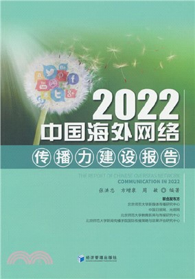 2022中國海外網絡傳播力建設報告（簡體書）