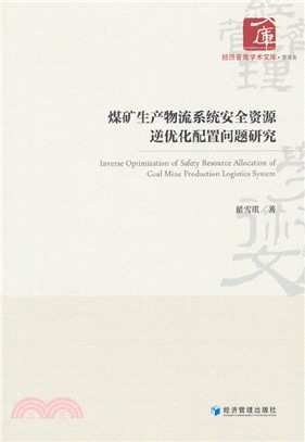 煤礦生產物流系統安全資源逆優化配置問題研究（簡體書）