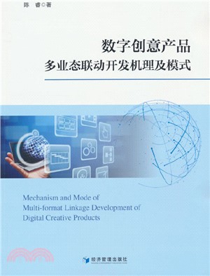 數字創意產品多業態聯動開發機理及模式（簡體書）