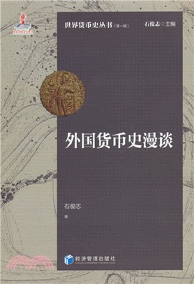 外國貨幣史漫談（簡體書）