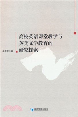 高校英語課堂教學與英美文學教育的研究探索（簡體書）